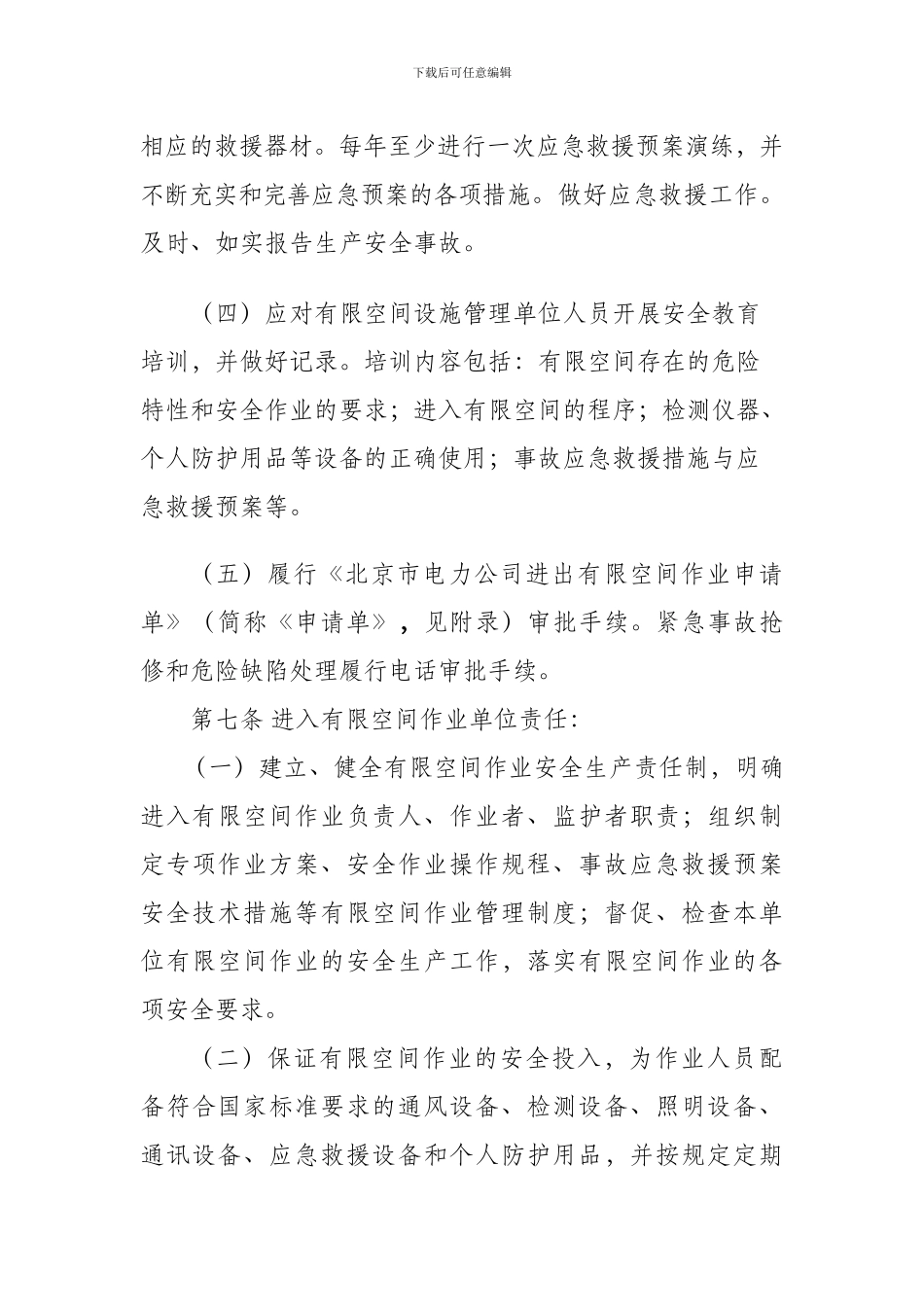 北京市电力公司有限空间作业防气体伤害安全工作规定.…1_第3页