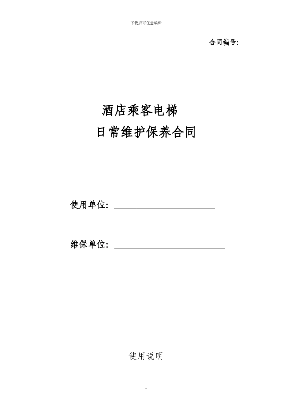 北京市电梯维修保养合同_第1页
