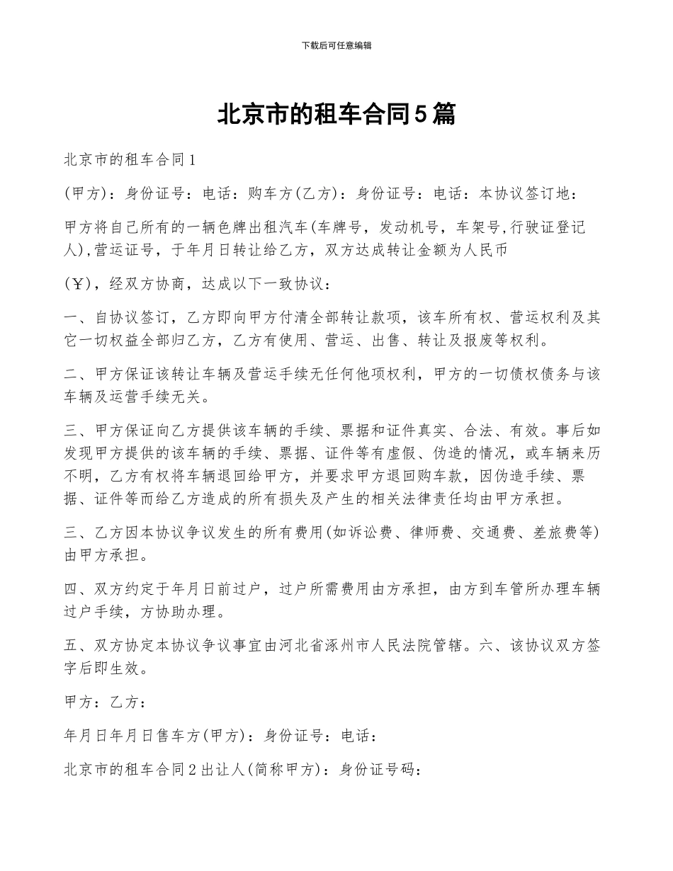 北京市的租车合同5篇_第1页