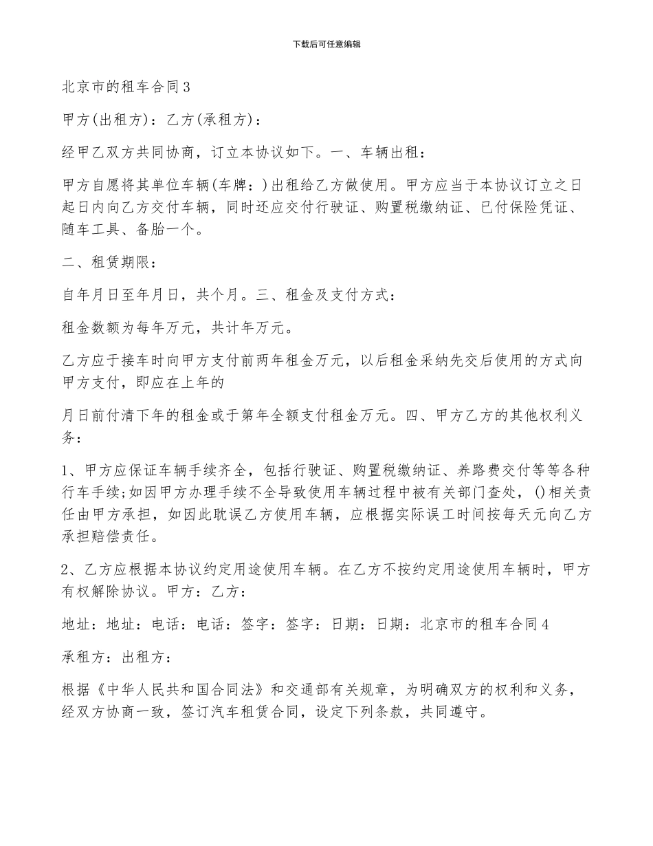 北京市的租车合同5篇_第3页