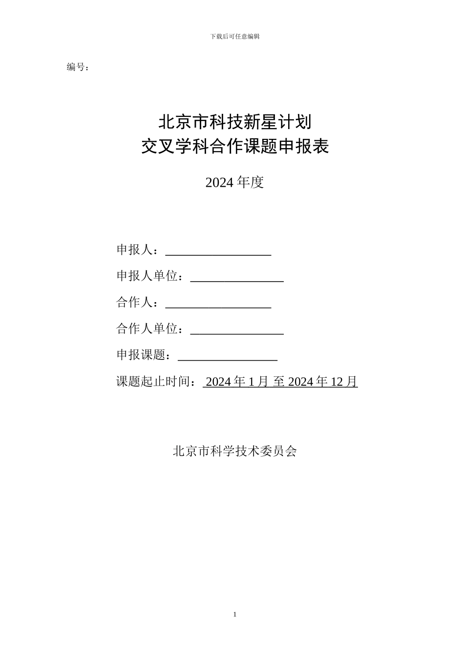 北京市科技新星计划-交叉学科合作课题申报表_第1页