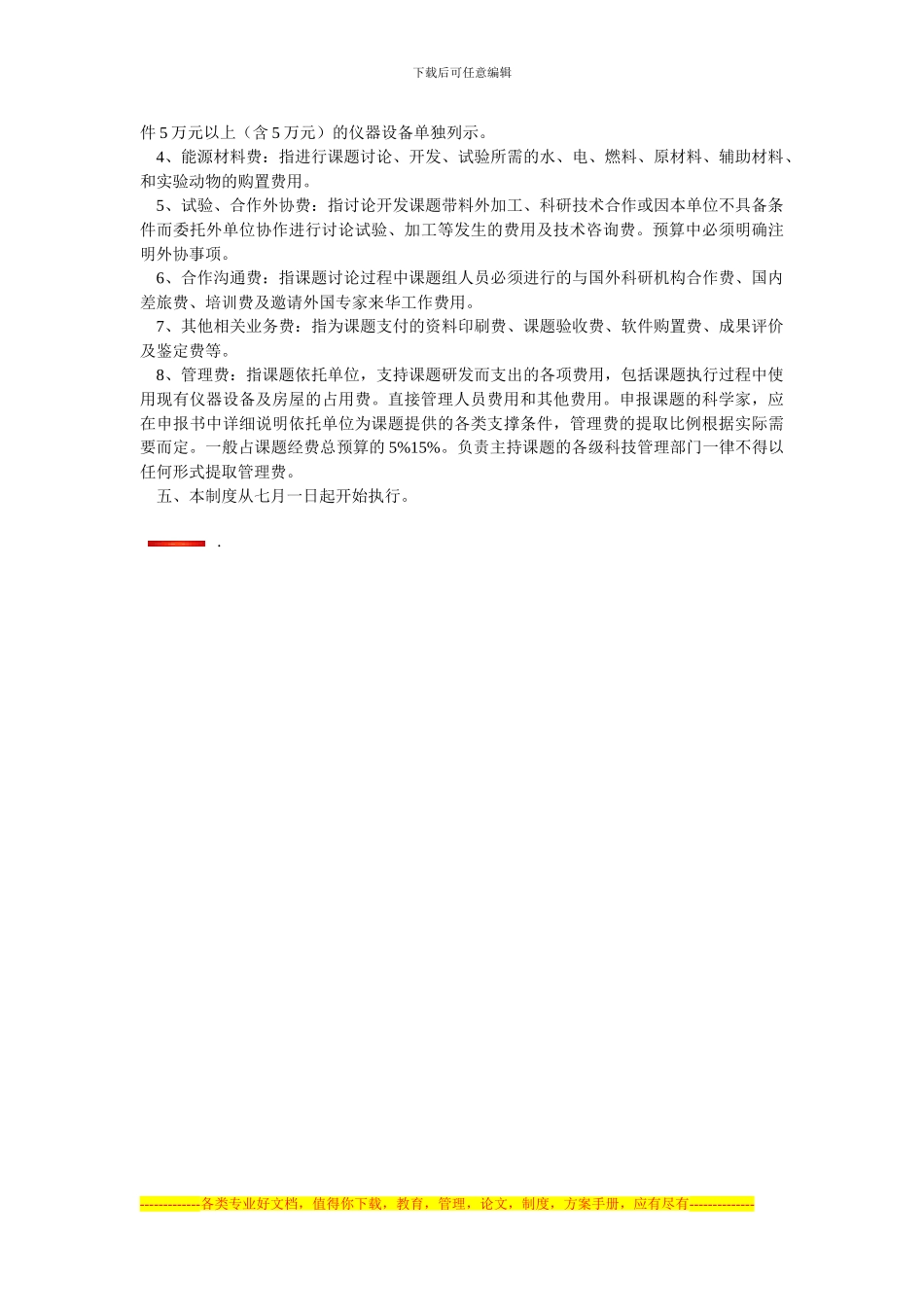 北京市科技课题合同经费预算编制规定_第2页