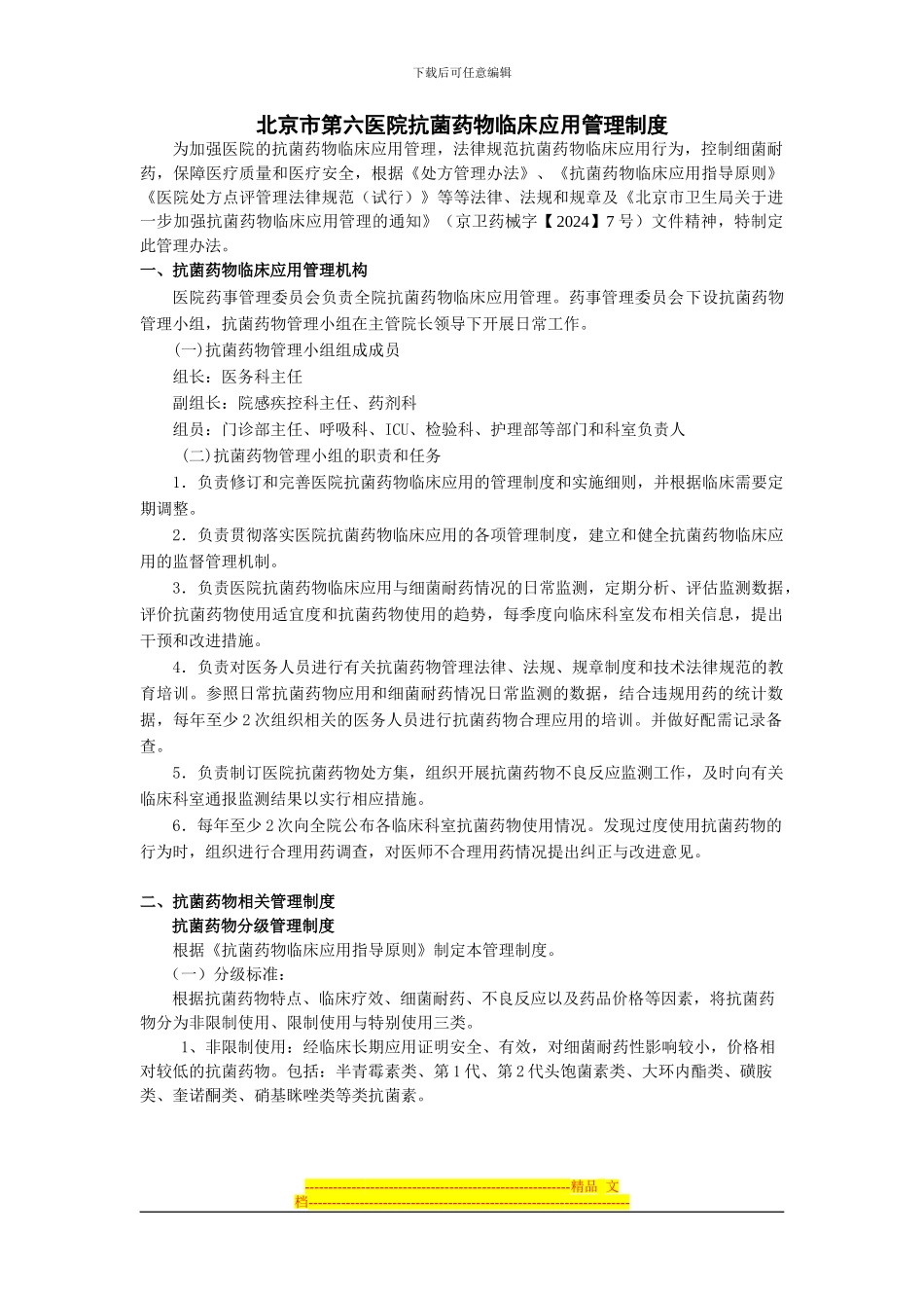 北京市第六医院抗菌药物临床应用管理制度_第1页