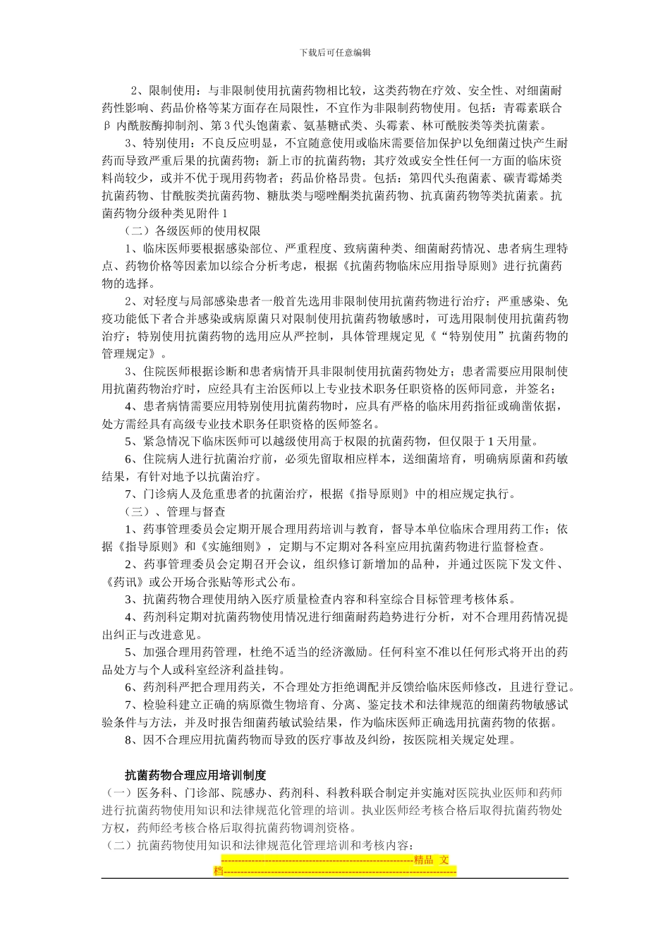 北京市第六医院抗菌药物临床应用管理制度_第2页