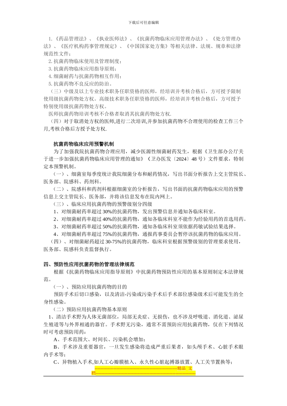 北京市第六医院抗菌药物临床应用管理制度_第3页