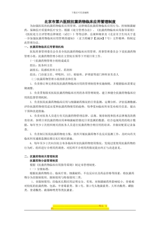 北京市第六医院抗菌药物临床应用管理制度