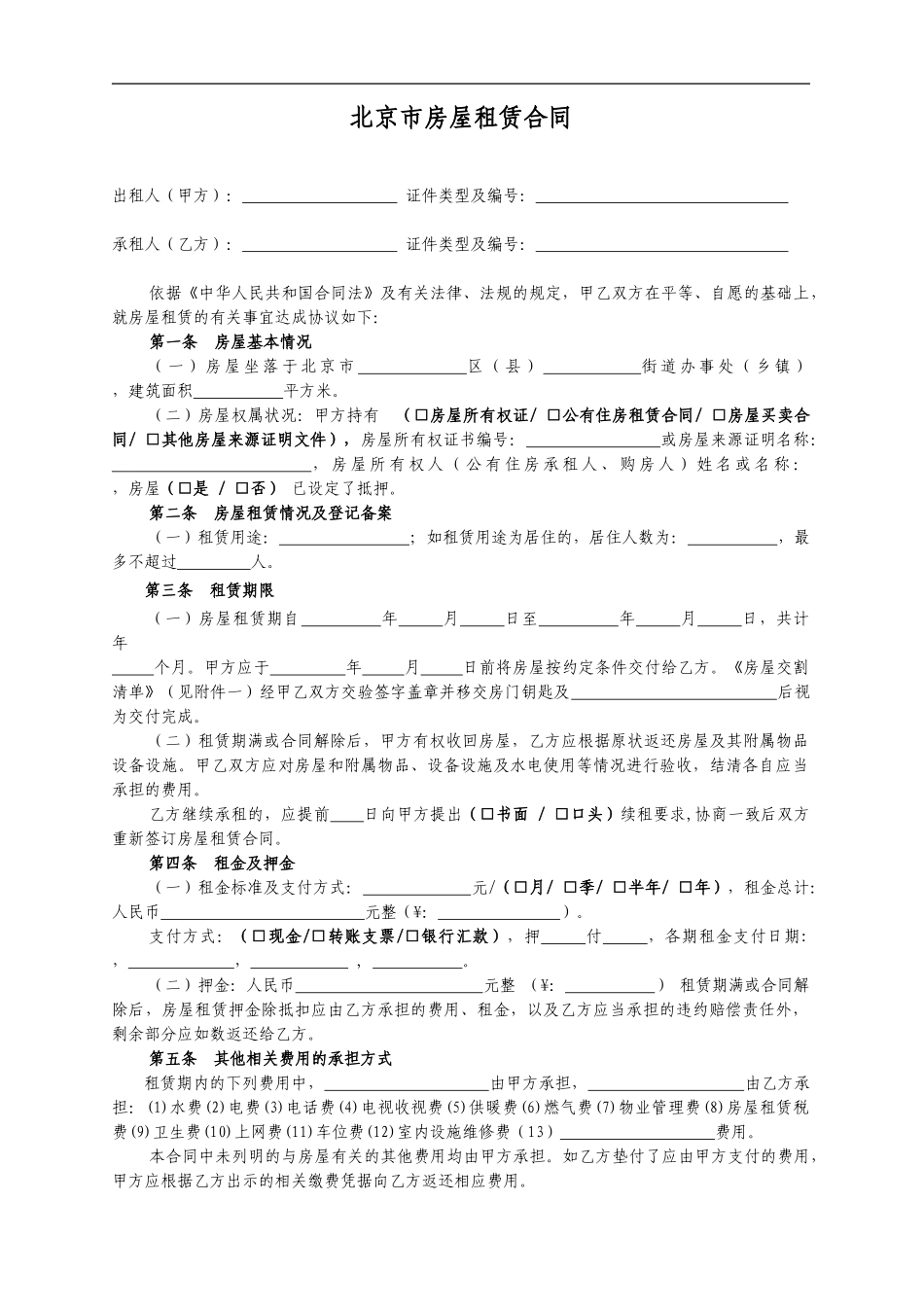 北京市租房合同范本2024_第1页