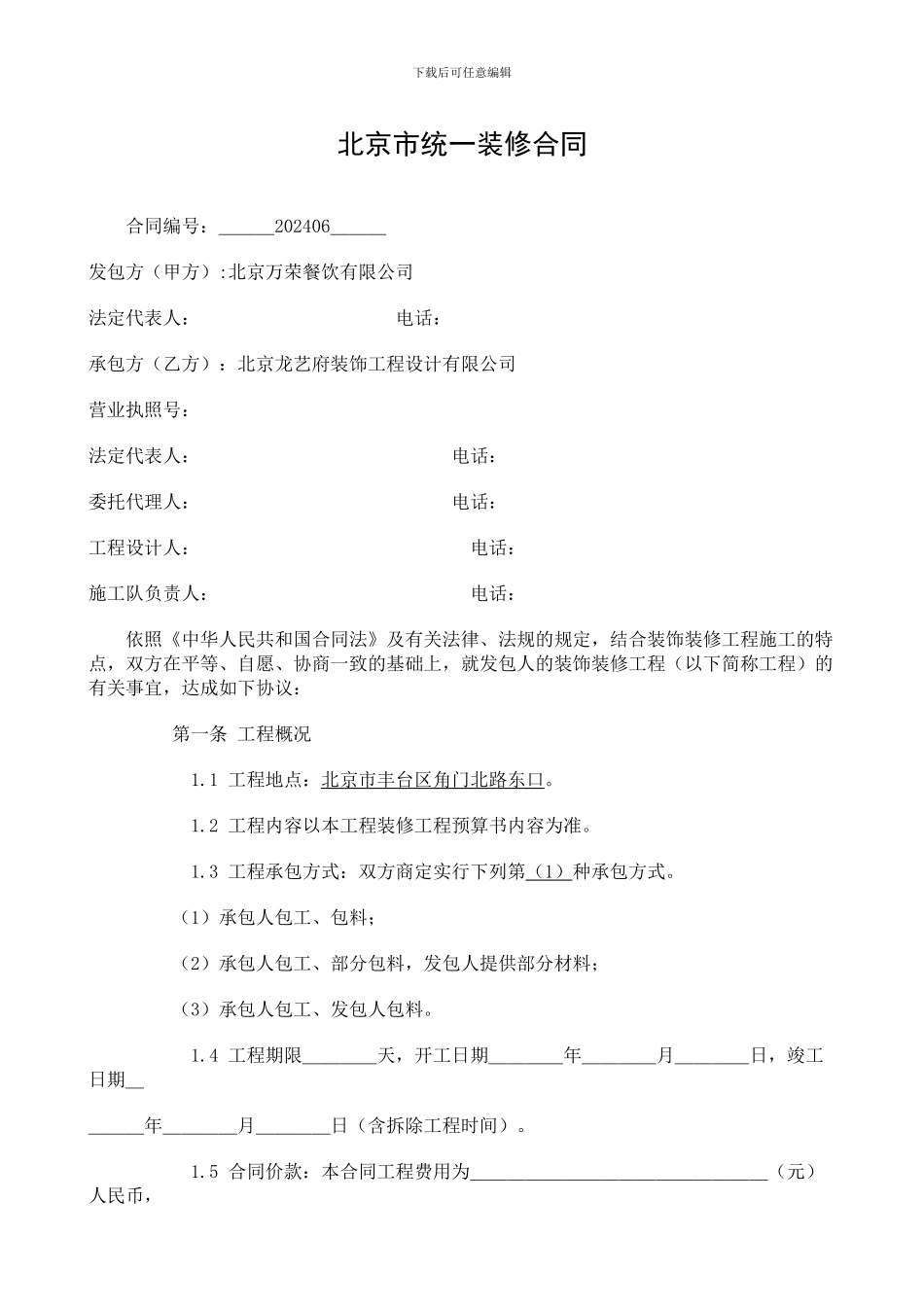 北京市统一装修合同范本_第1页