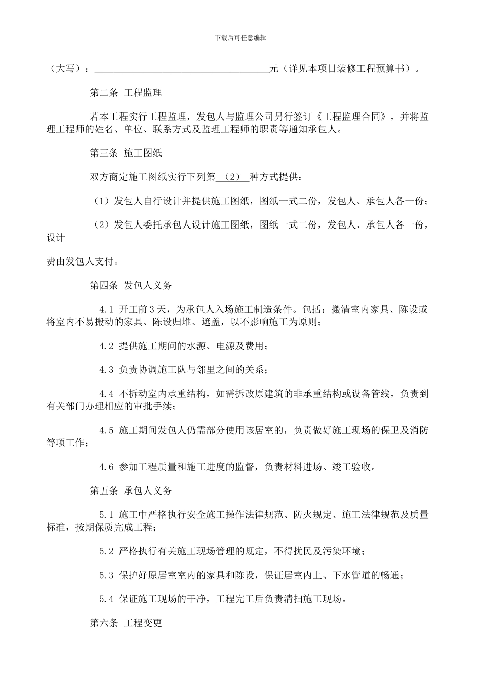 北京市统一装修合同范本_第2页