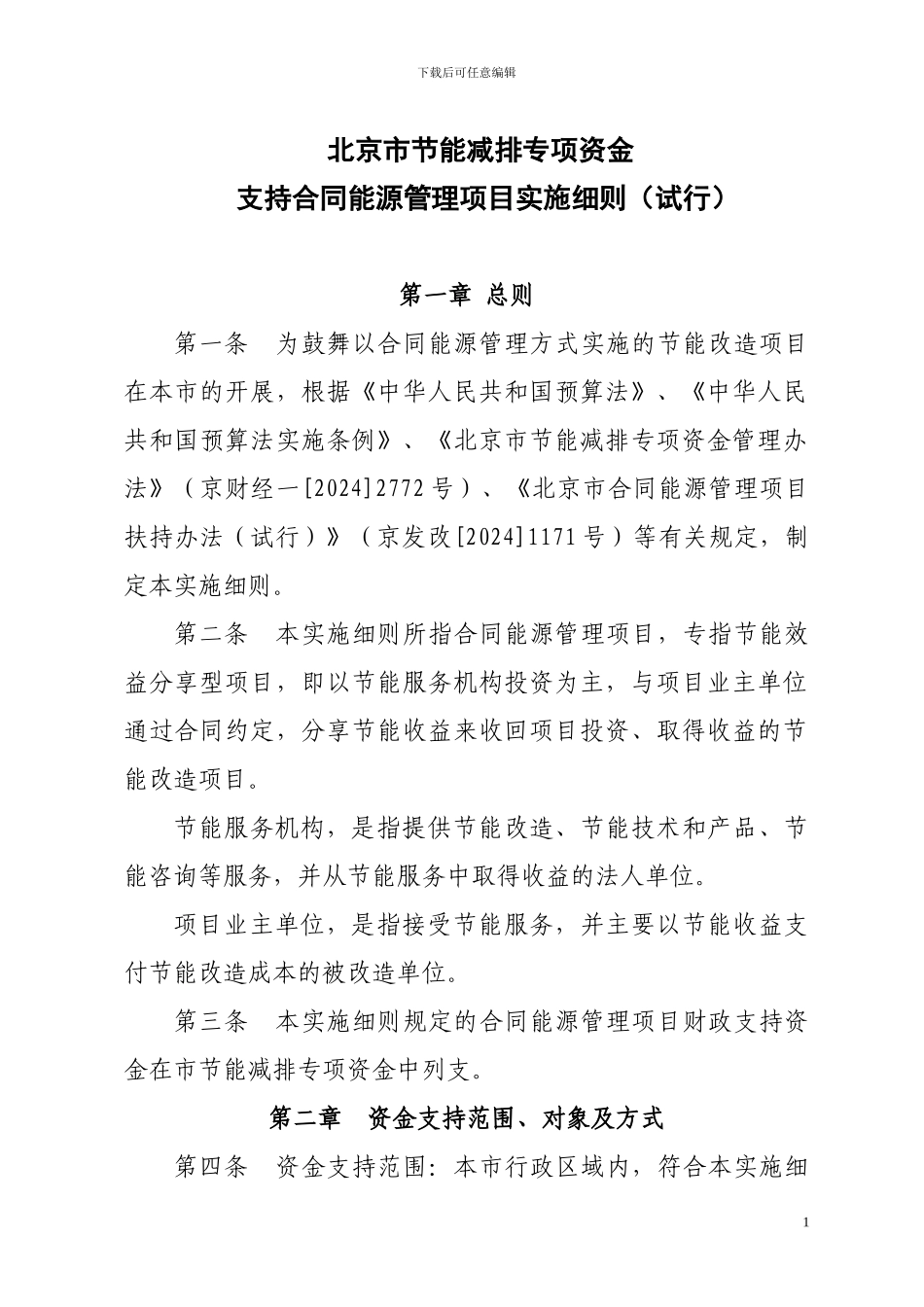 北京市节能减排专项资金支持合同能源管理项目实施细则_第1页