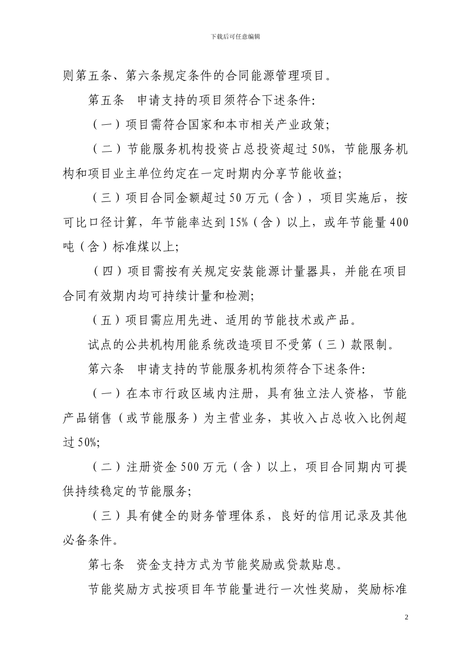 北京市节能减排专项资金支持合同能源管理项目实施细则_第2页
