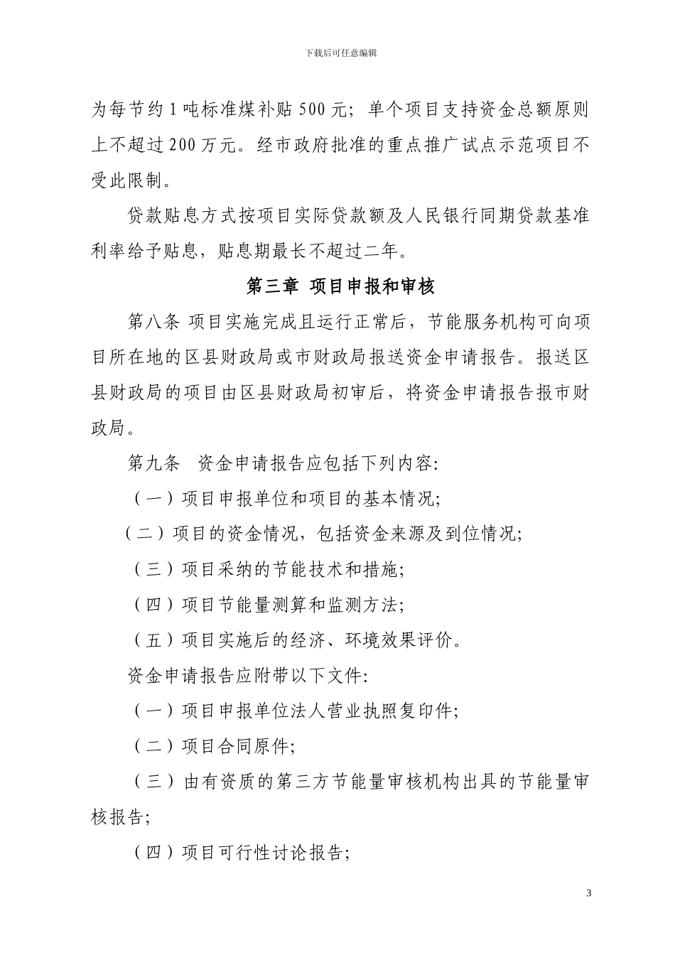 北京市节能减排专项资金支持合同能源管理项目实施细则_第3页