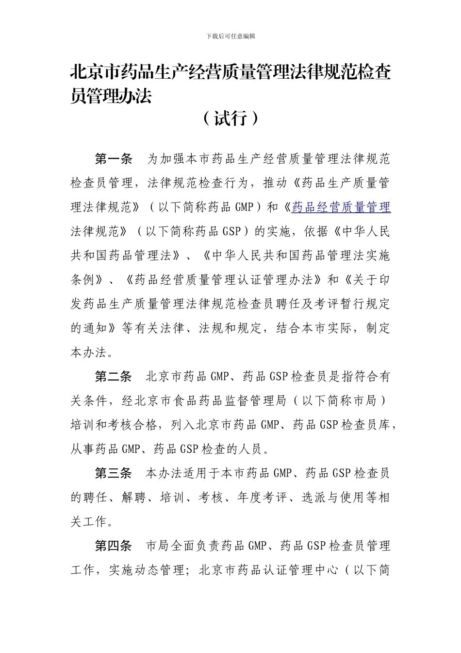 北京市药品生产经营质量管理规范检查员管理办法_第1页