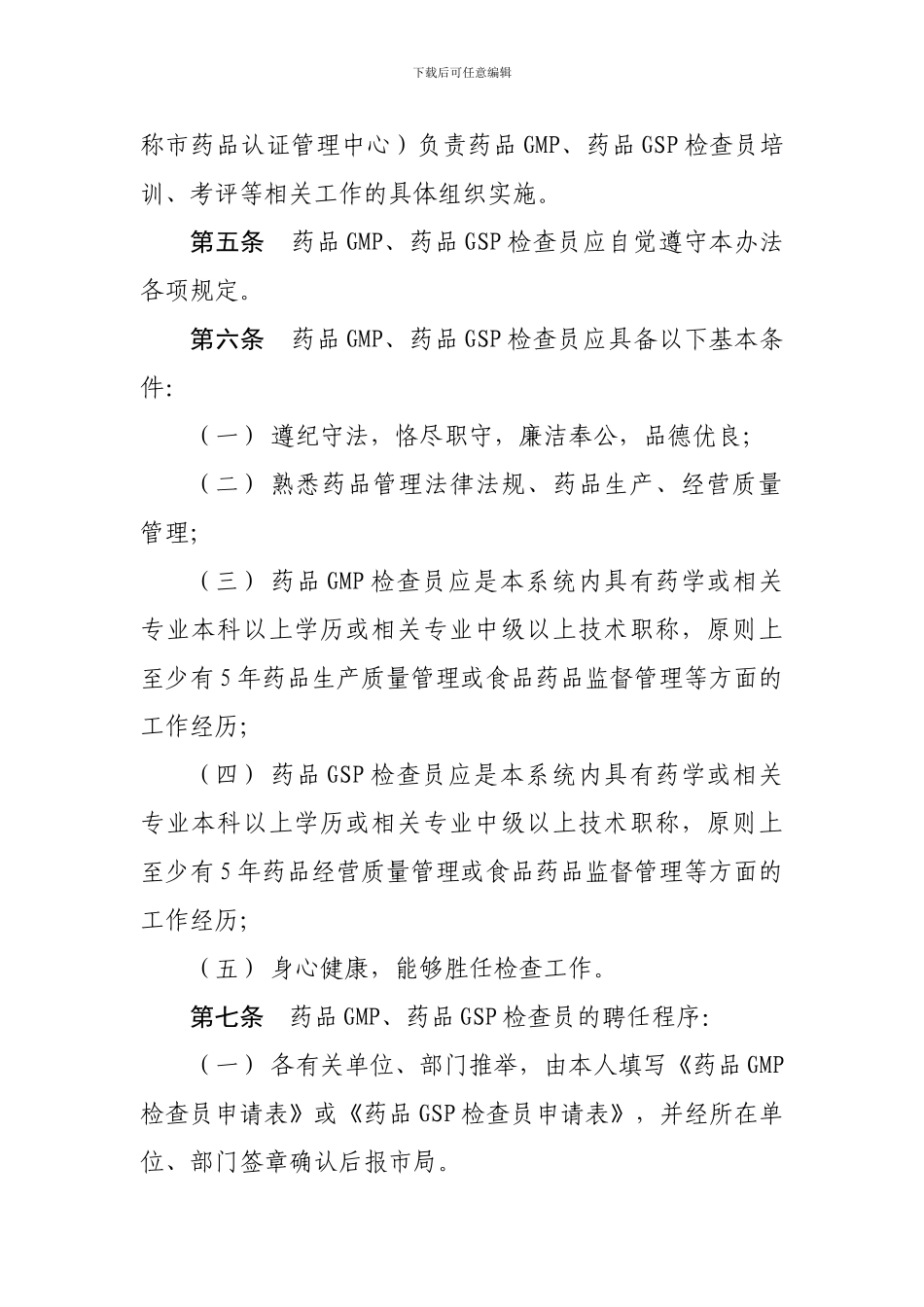 北京市药品生产经营质量管理规范检查员管理办法_第2页