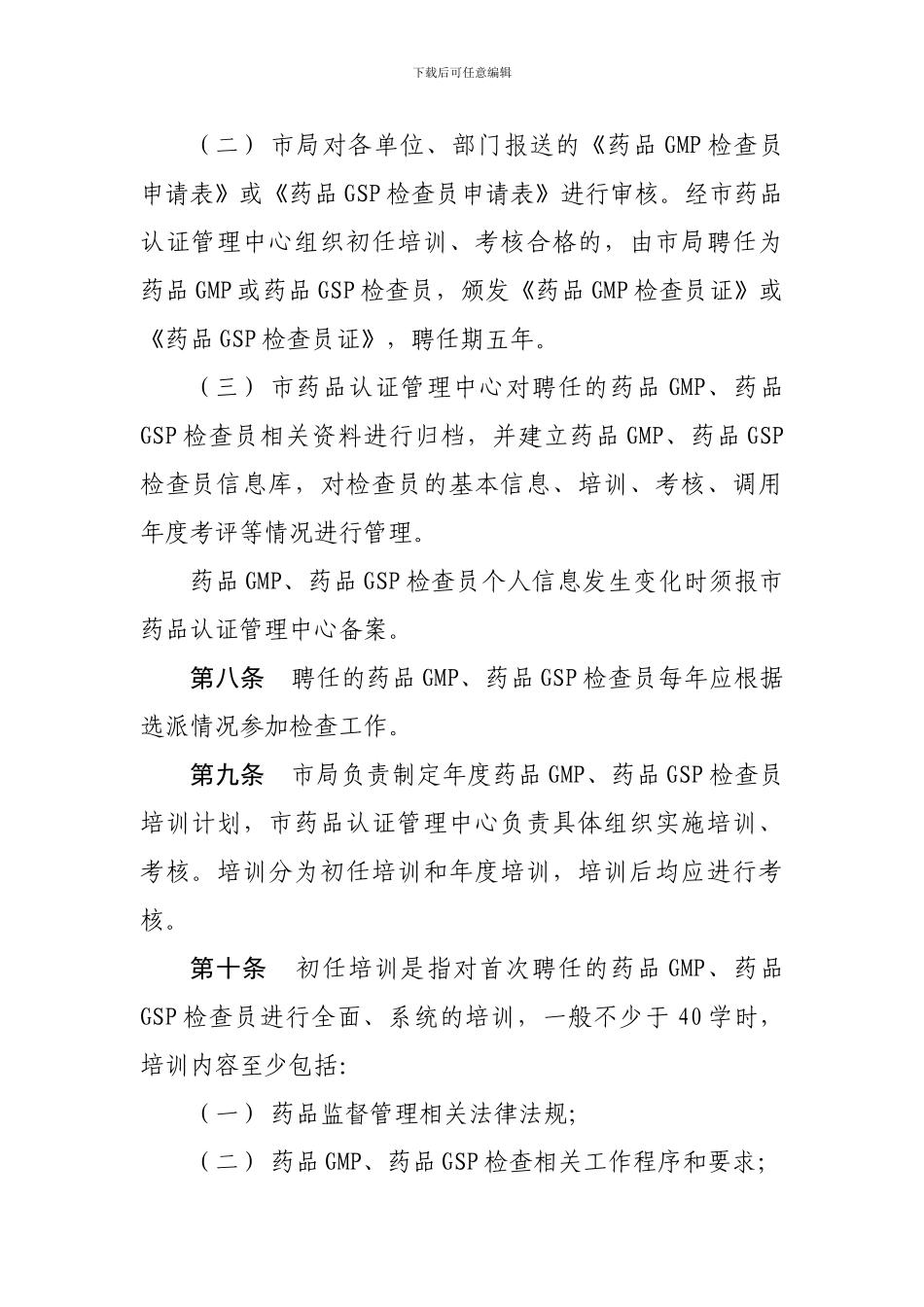 北京市药品生产经营质量管理规范检查员管理办法_第3页