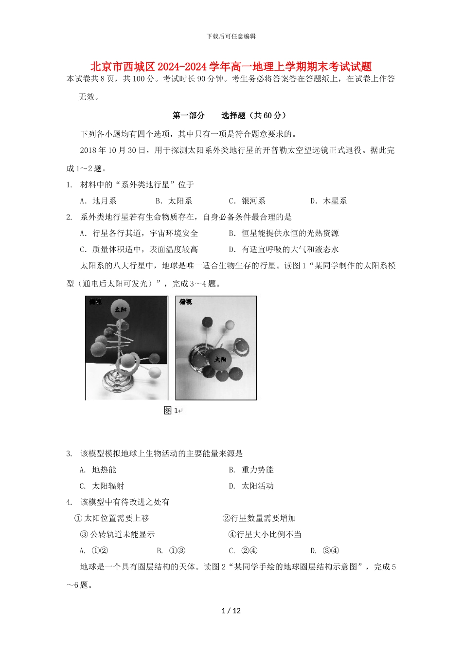 北京市西城区2024-2024学年高一地理上学期期末考试试题_第1页