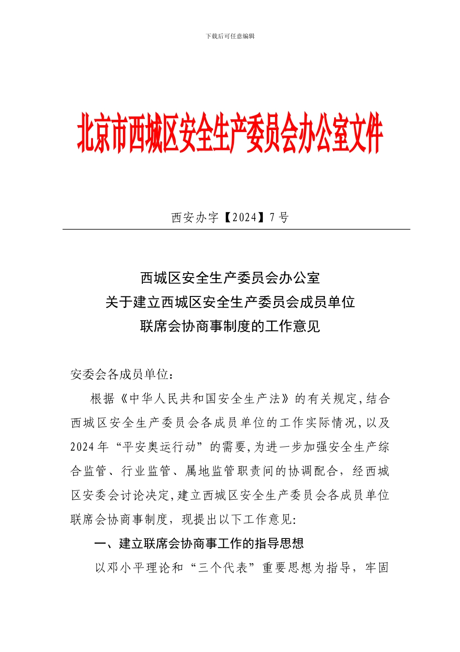 北京市西城区安全生产委员会办公室文件_第1页
