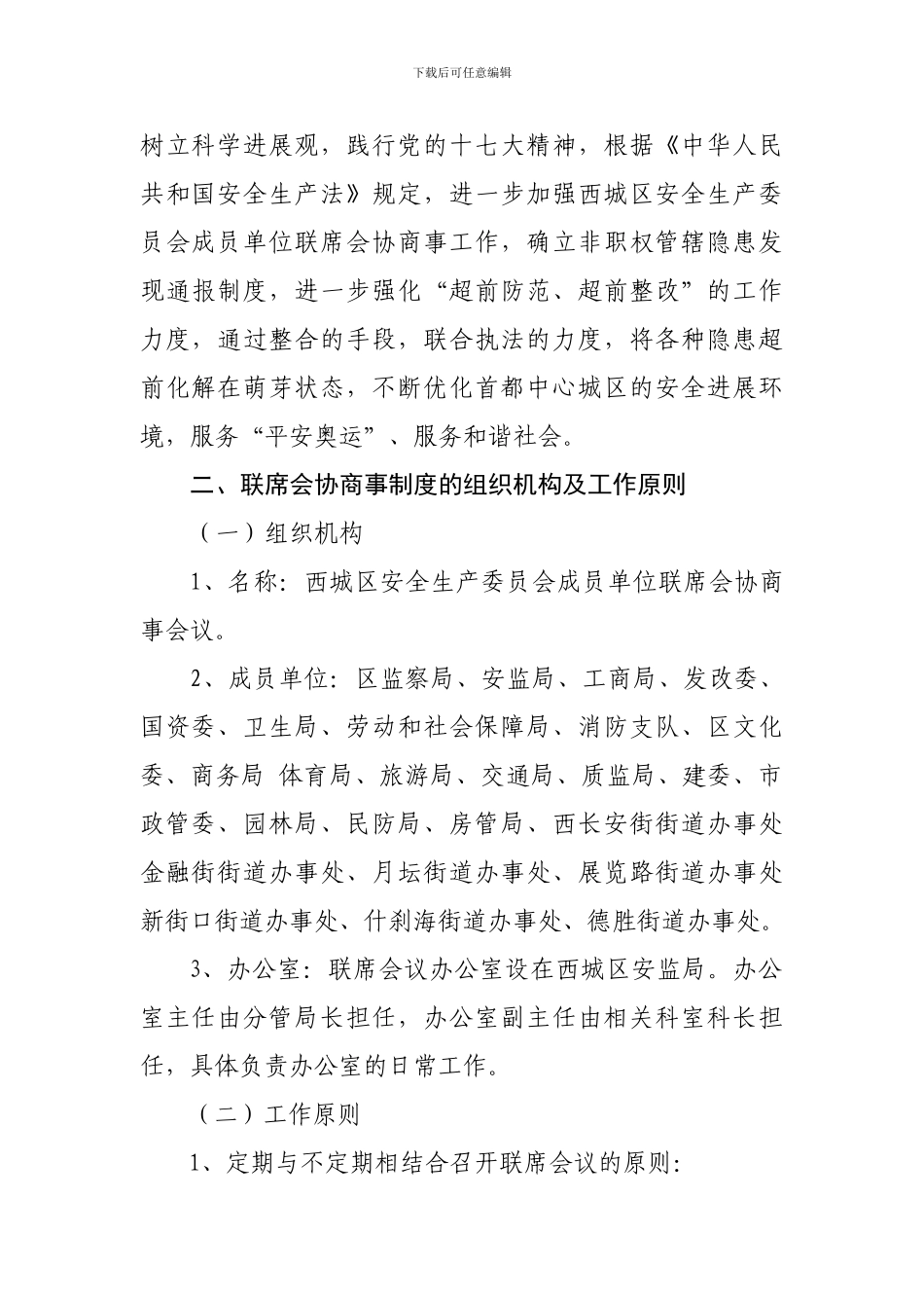 北京市西城区安全生产委员会办公室文件_第2页