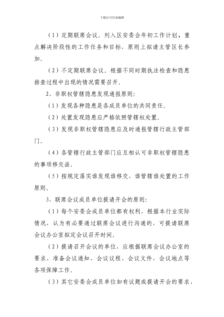 北京市西城区安全生产委员会办公室文件_第3页