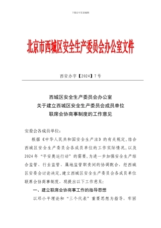 北京市西城区安全生产委员会办公室文件
