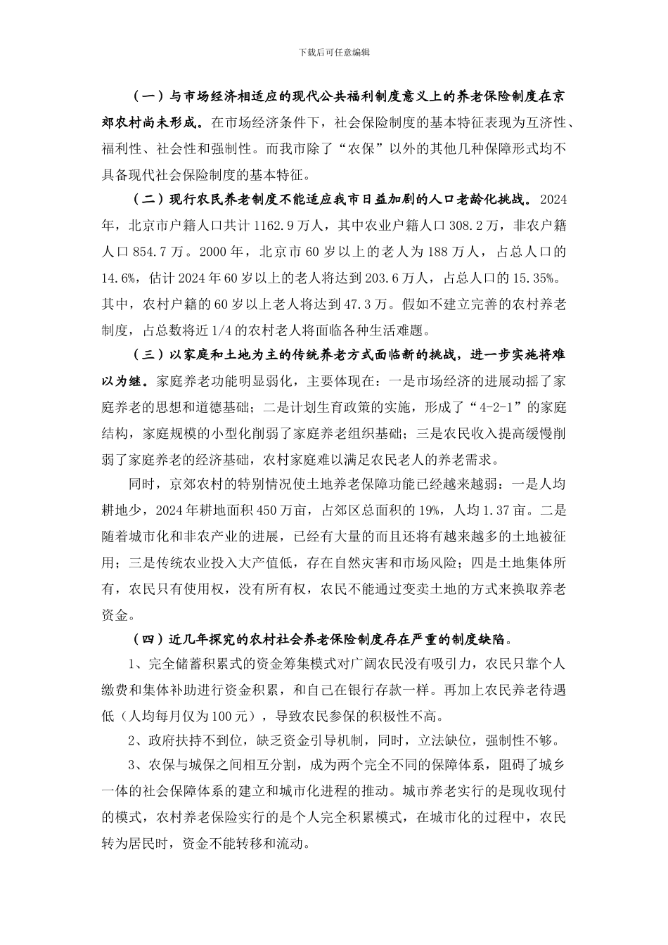 北京市郊区农民养老保险制度研究_第2页