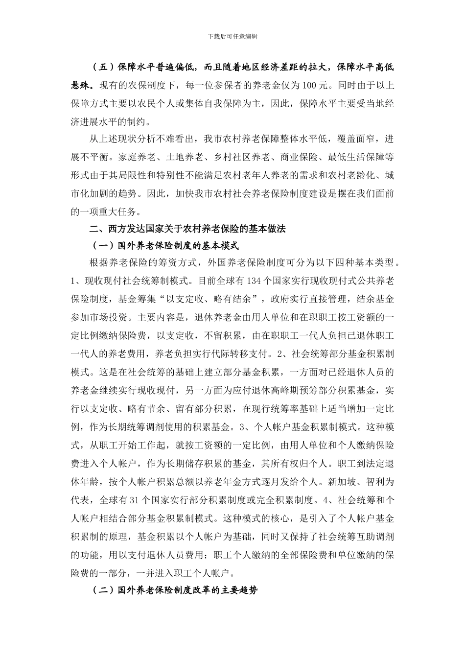 北京市郊区农民养老保险制度研究_第3页