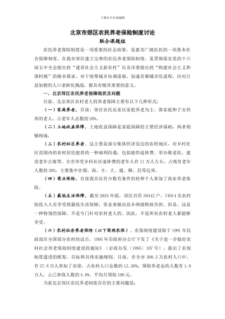 北京市郊区农民养老保险制度研究