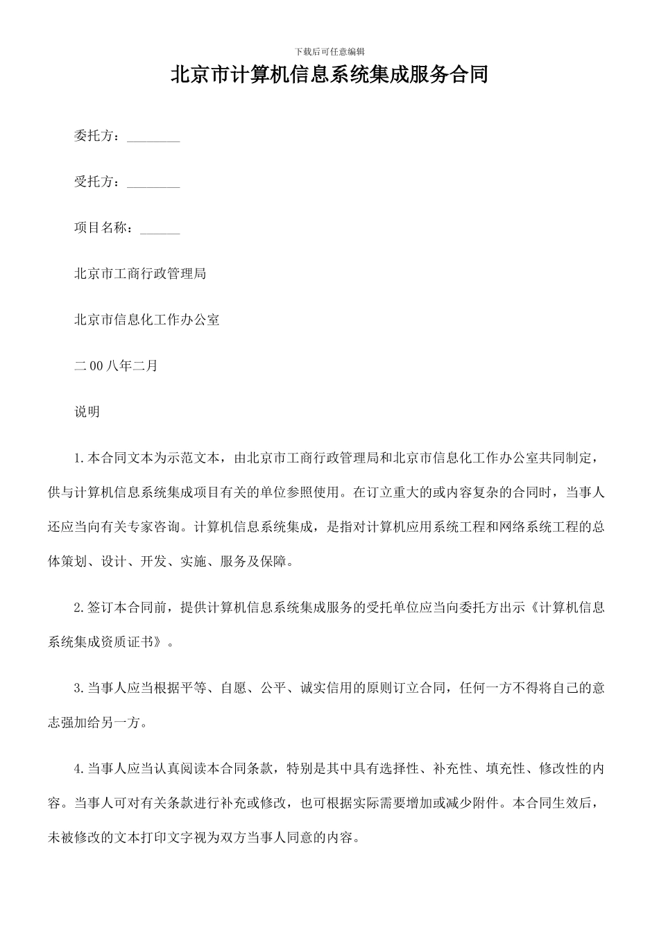 北京市计算机信息系统集成服务合同_第1页