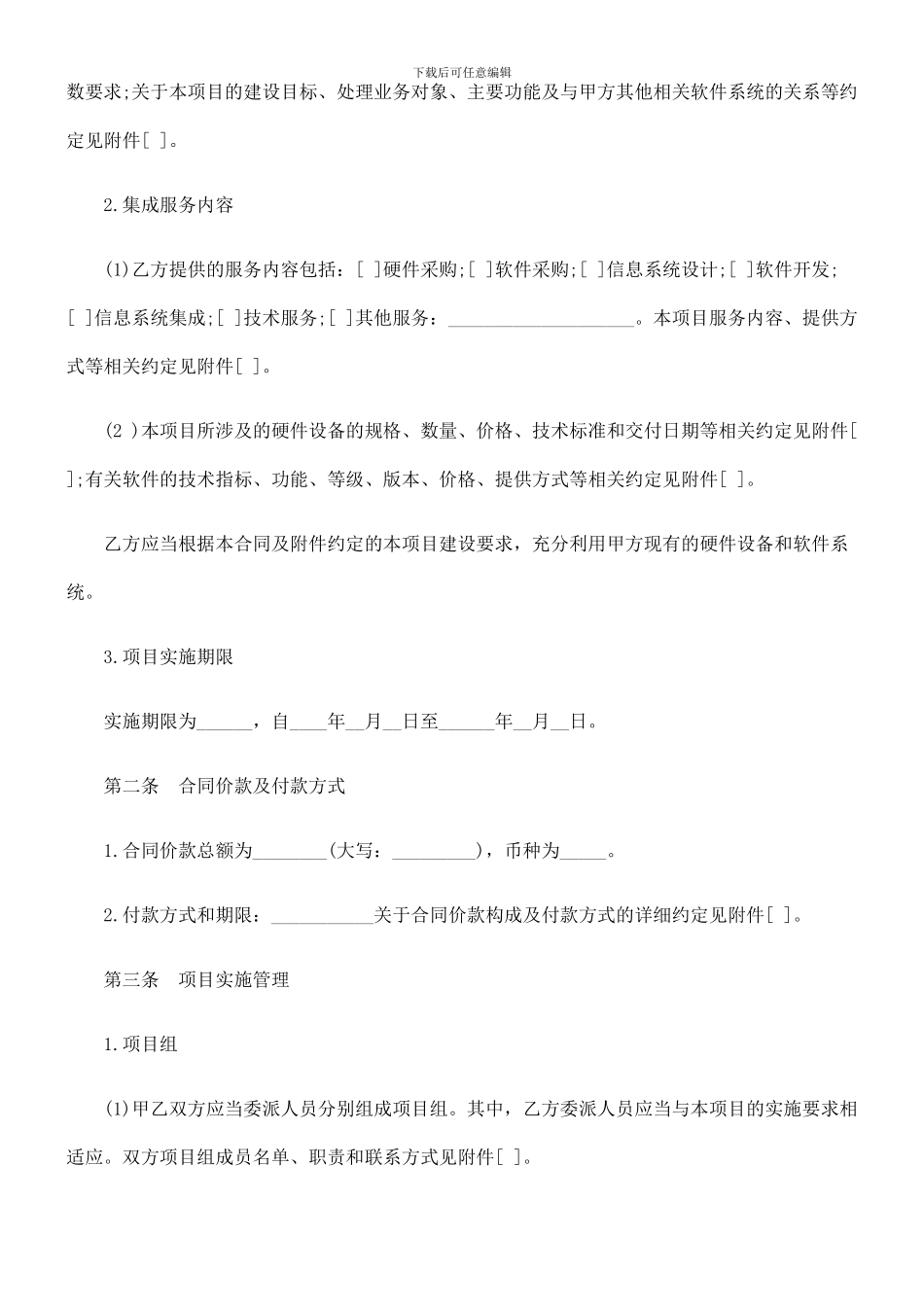 北京市计算机信息系统集成服务合同_第3页