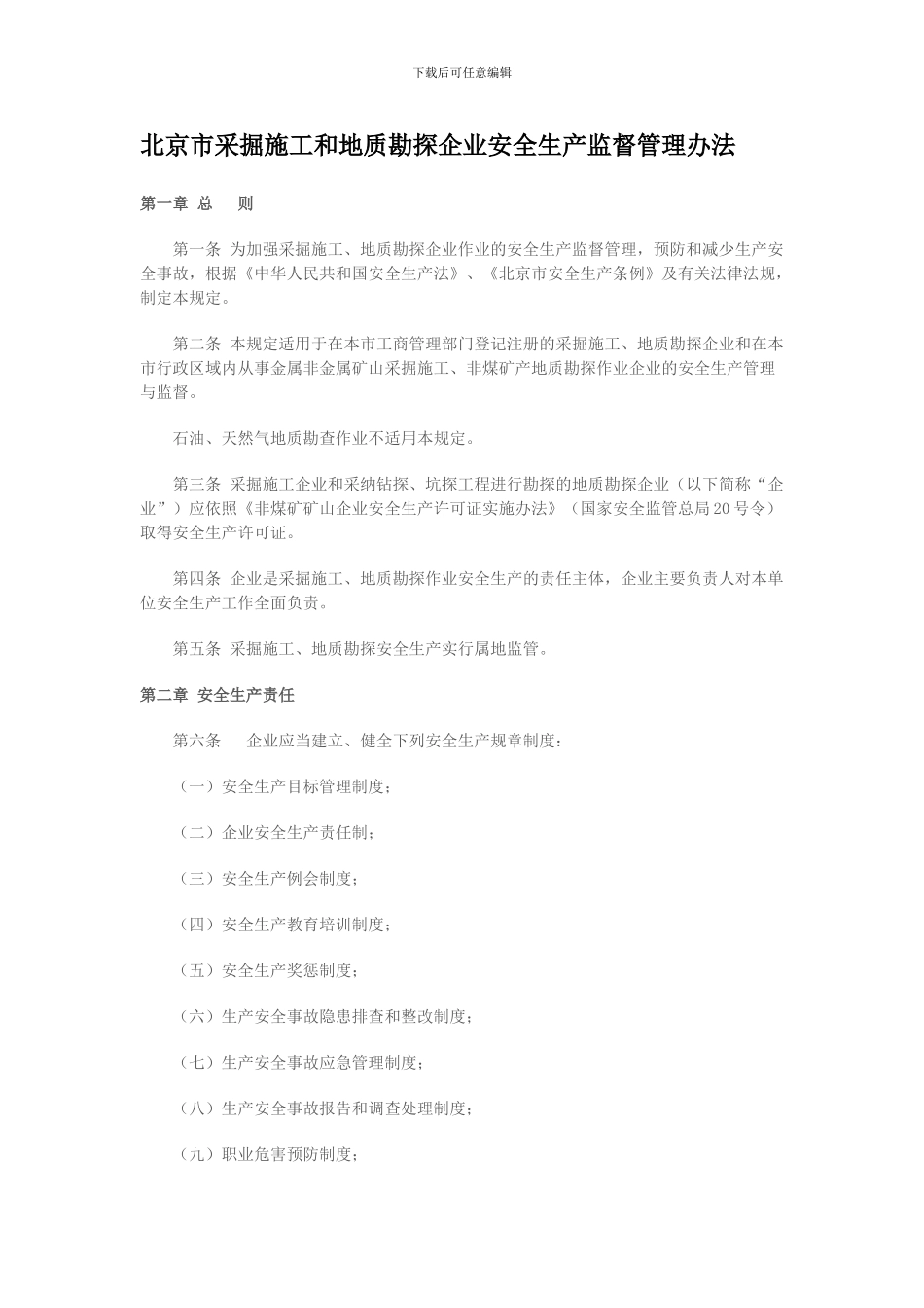 北京市采掘施工和地质勘探企业安全生产监督管理办法._第1页