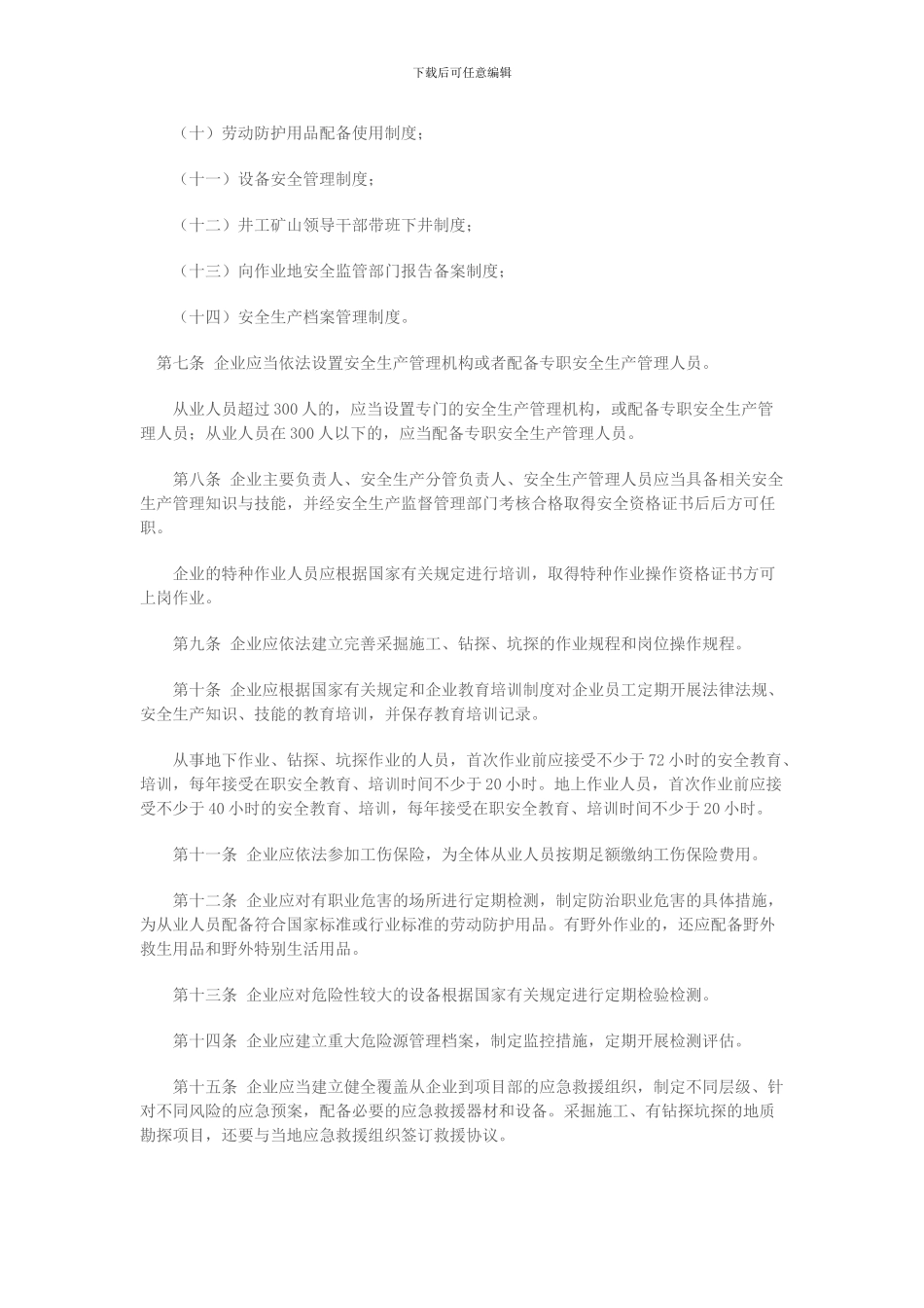 北京市采掘施工和地质勘探企业安全生产监督管理办法._第2页