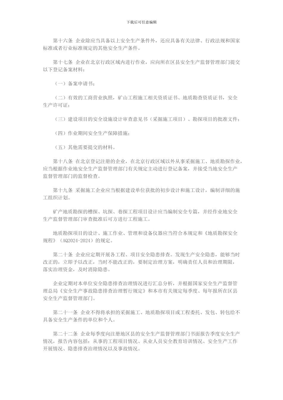 北京市采掘施工和地质勘探企业安全生产监督管理办法._第3页