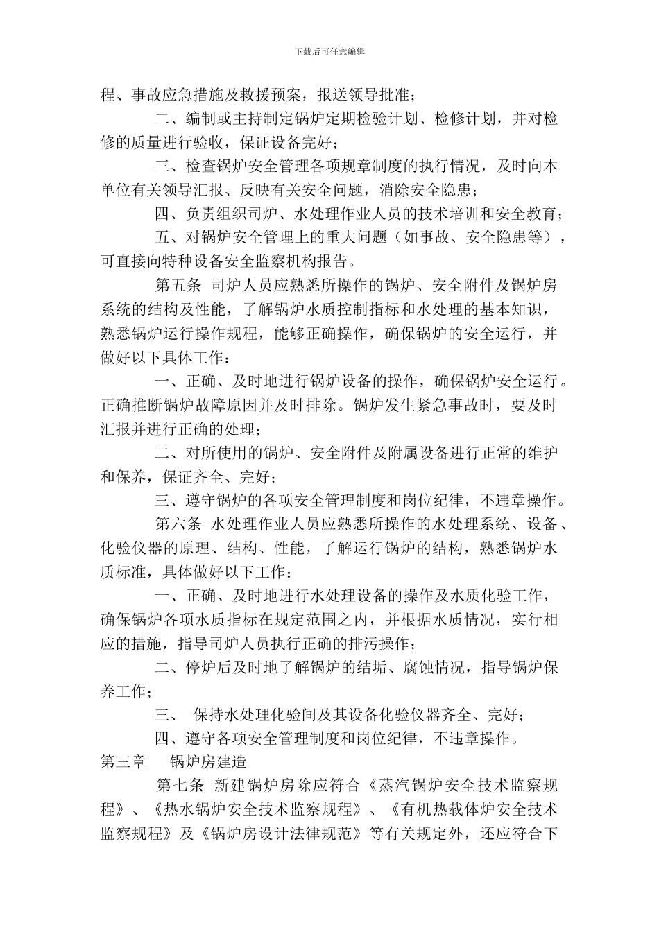 北京市锅炉使用安全管理规范试行_第2页