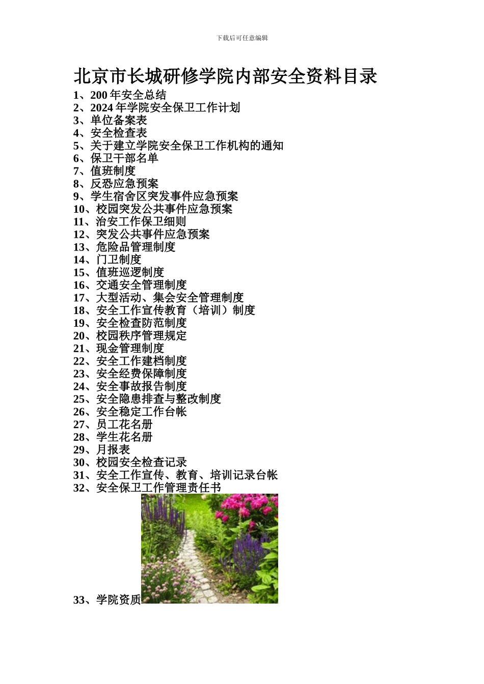 北京市长城研修学院内部安全资料目录._第1页