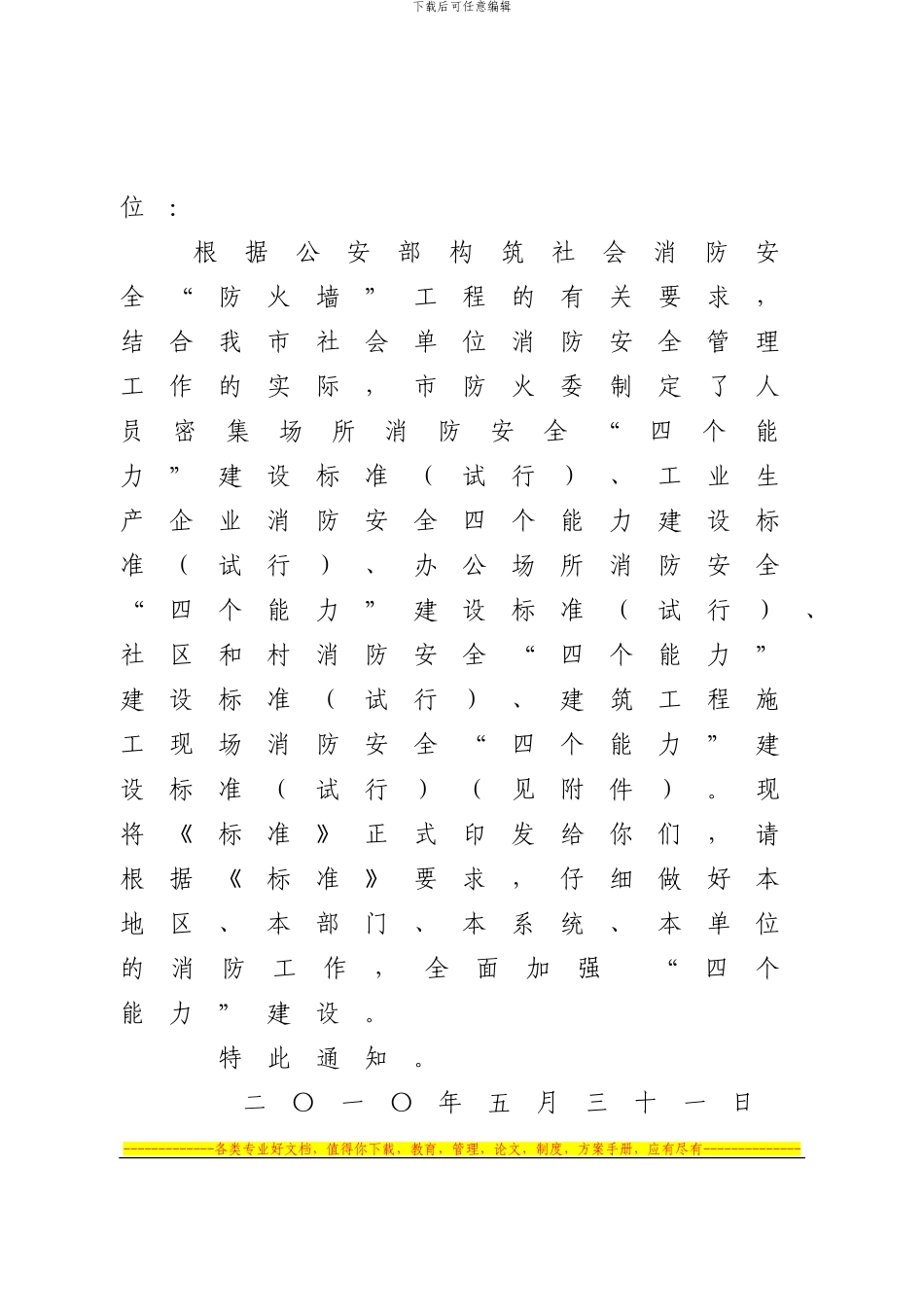 北京市防火委消防安全“四个能力”建设标准_第2页