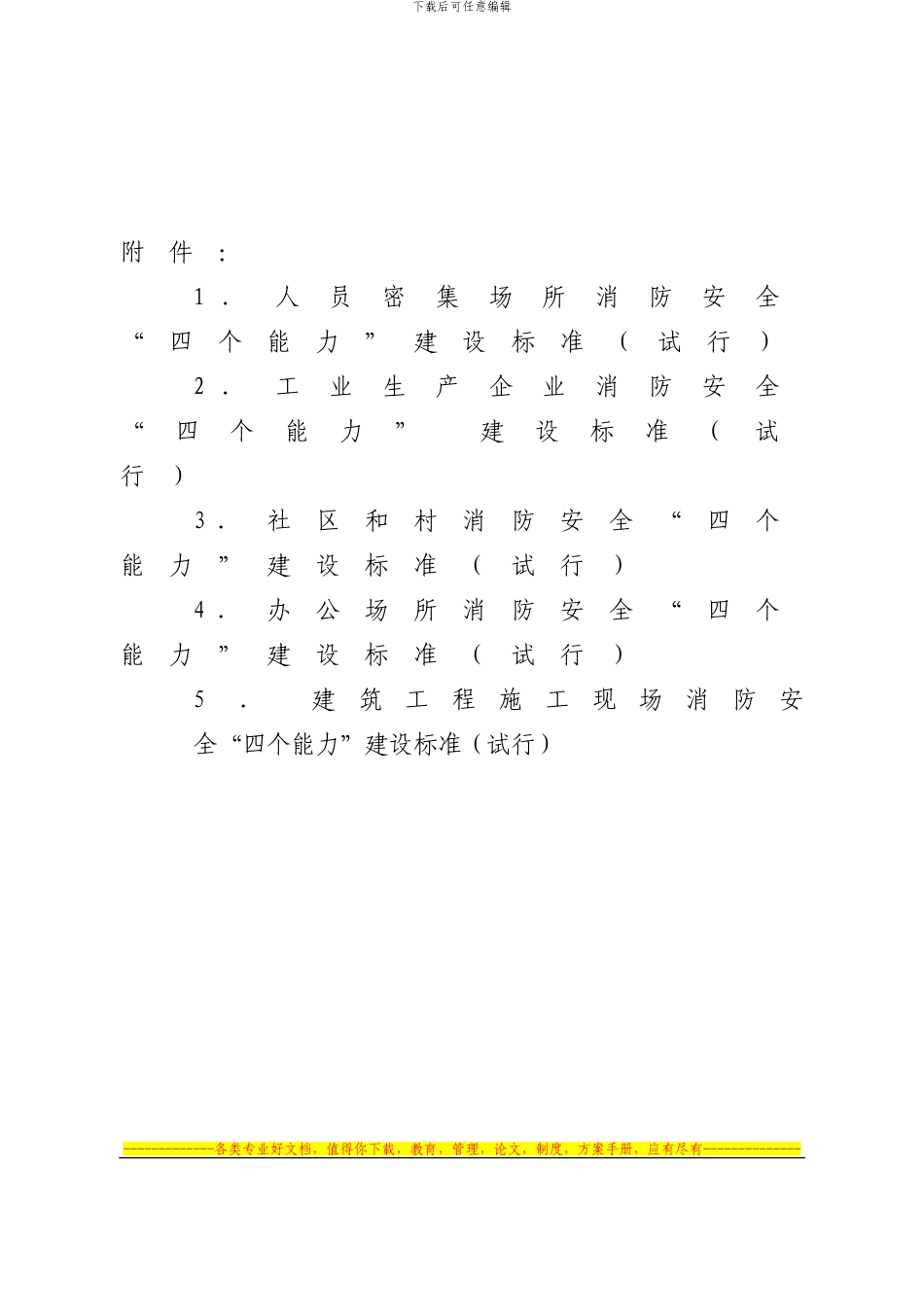 北京市防火委消防安全“四个能力”建设标准_第3页