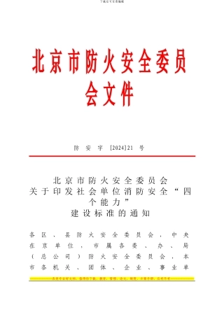 北京市防火委消防安全“四个能力”建设标准