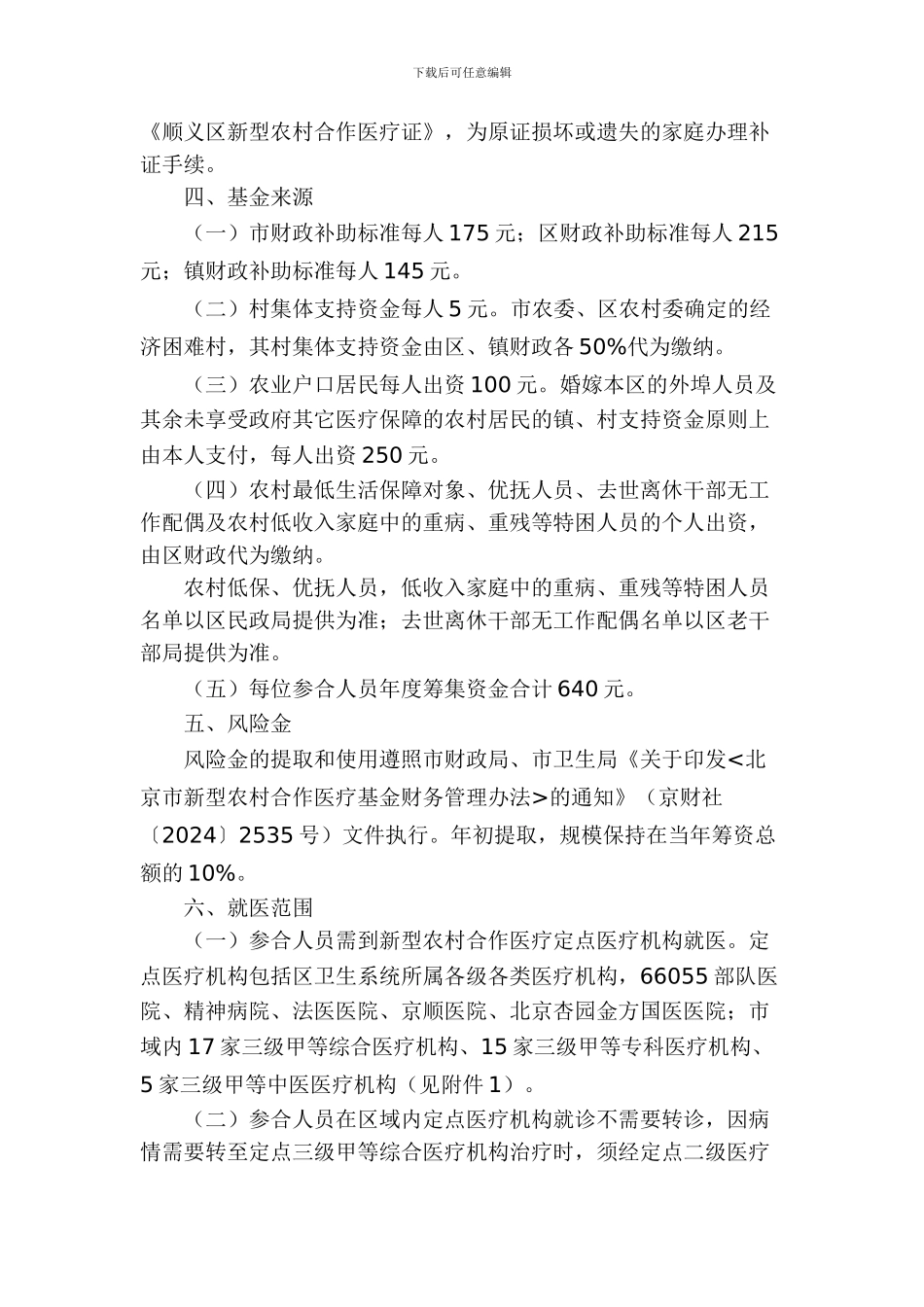 北京市顺义区新型农村合作医疗制度实施细则_第2页