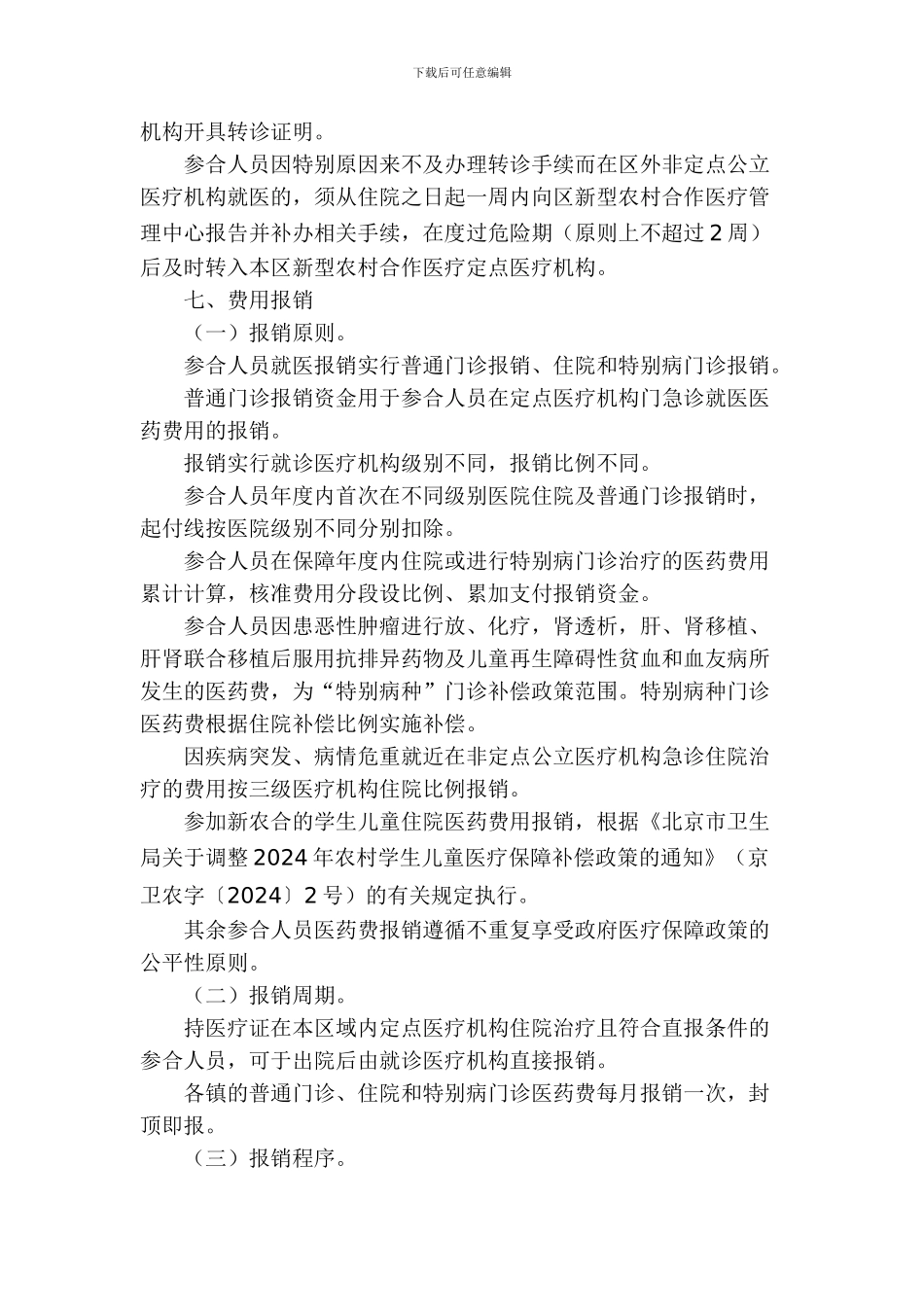 北京市顺义区新型农村合作医疗制度实施细则_第3页