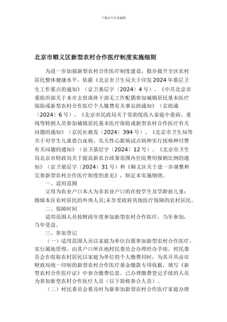 北京市顺义区新型农村合作医疗制度实施细则
