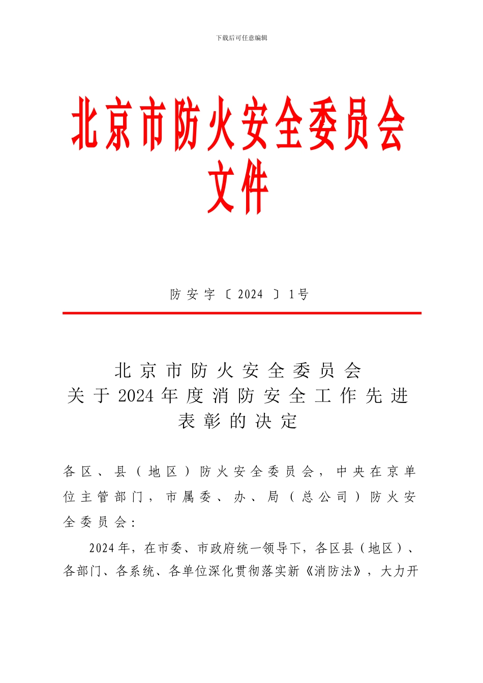 北京市防火安全委员会文件_第1页