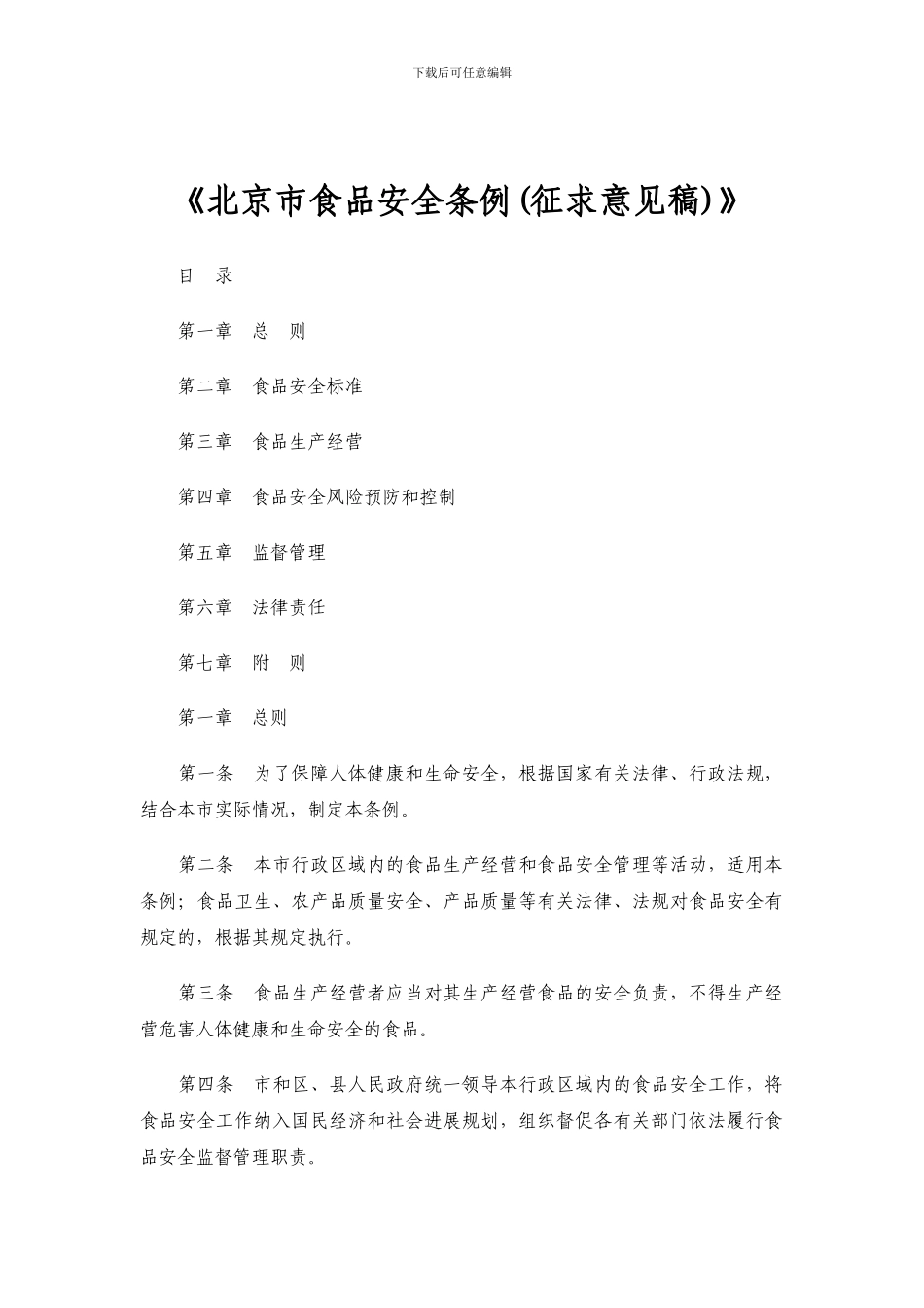 北京市食品安全条例_第1页