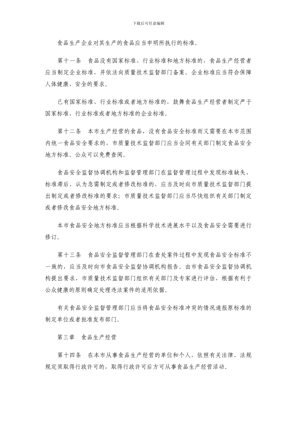 北京市食品安全条例_第3页