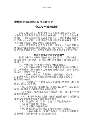 北京市食用农产品安全管理制度