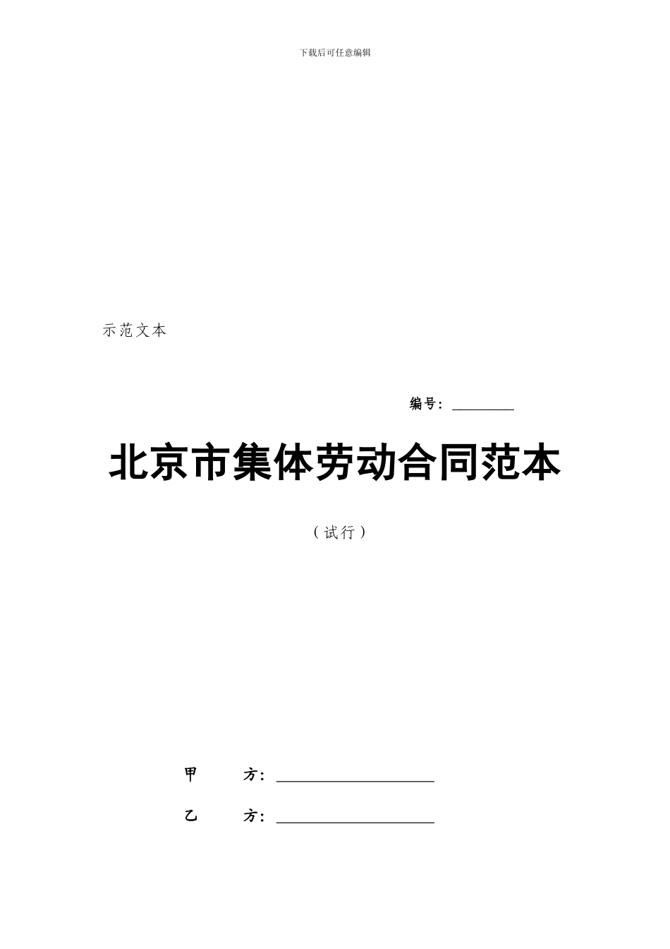 北京市集体劳动合同范本_第1页