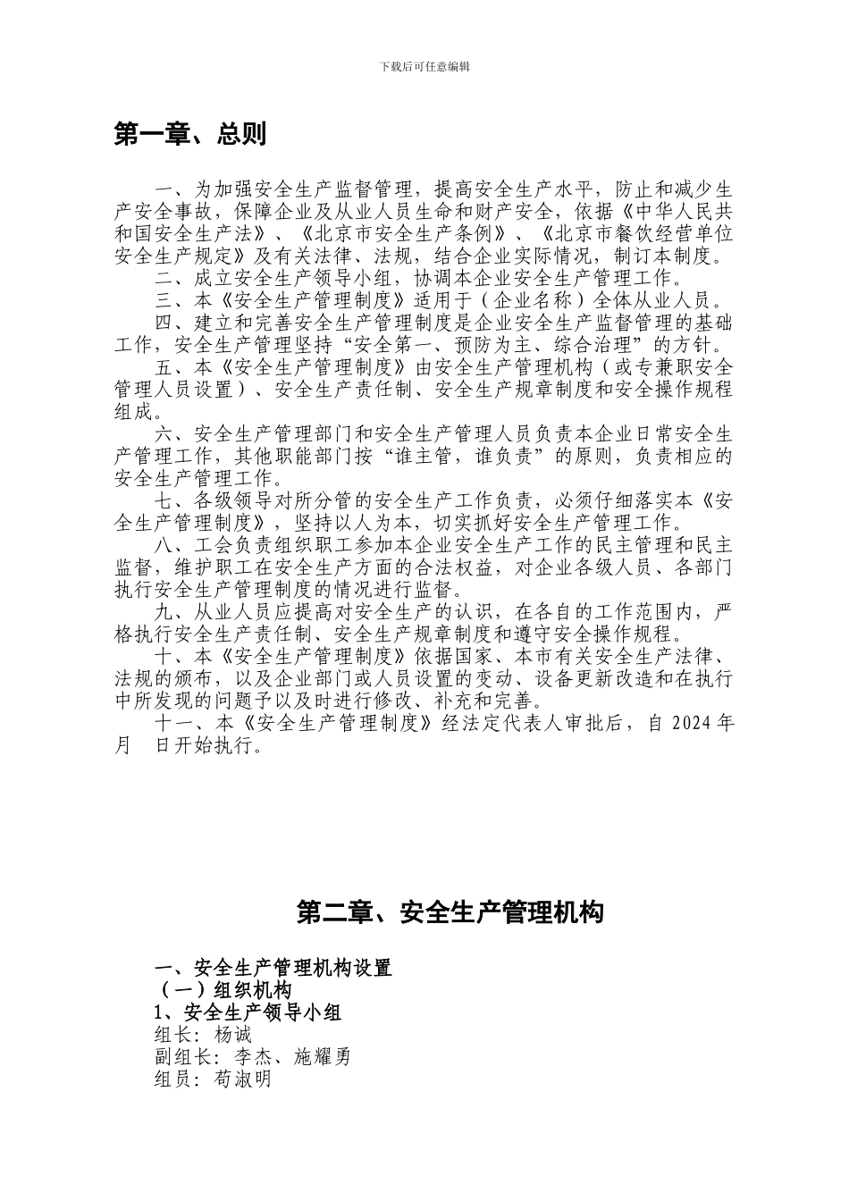 北京市餐饮经营单位安全生产管理制度汇编_第1页