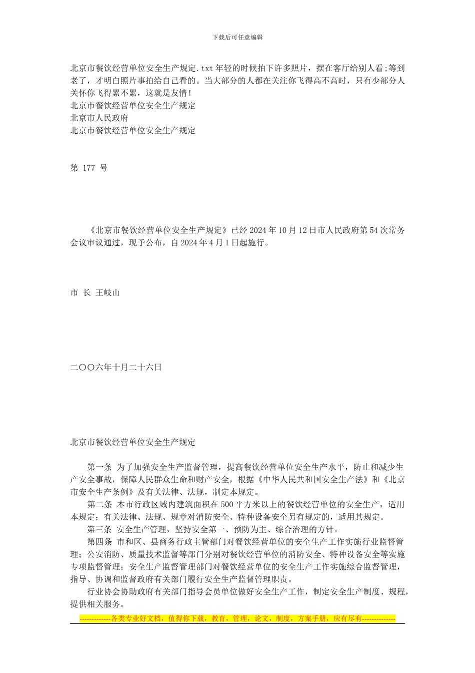 北京市餐饮经营单位安全生产规定_第1页