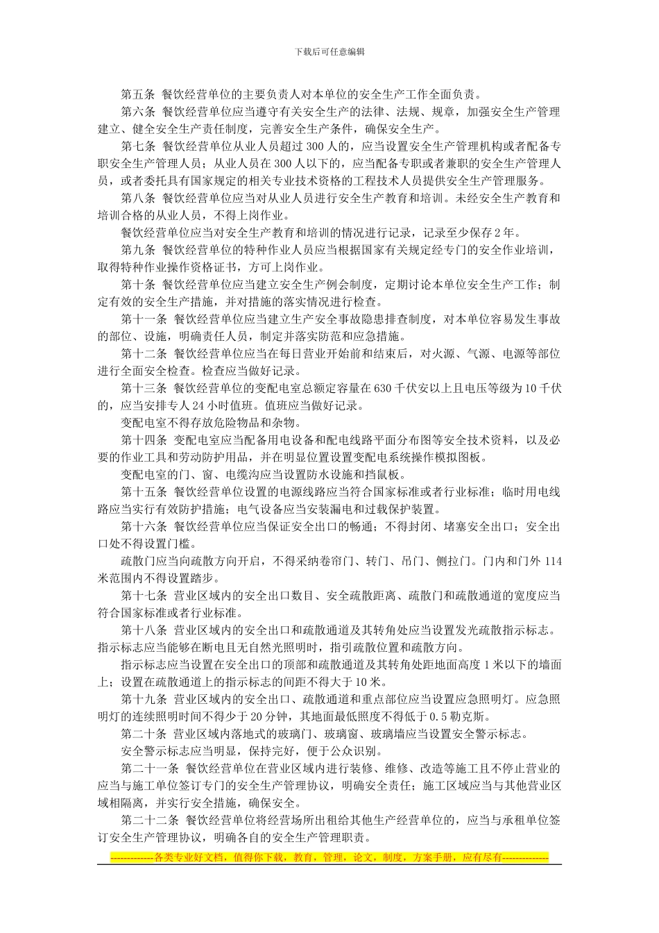 北京市餐饮经营单位安全生产规定_第2页