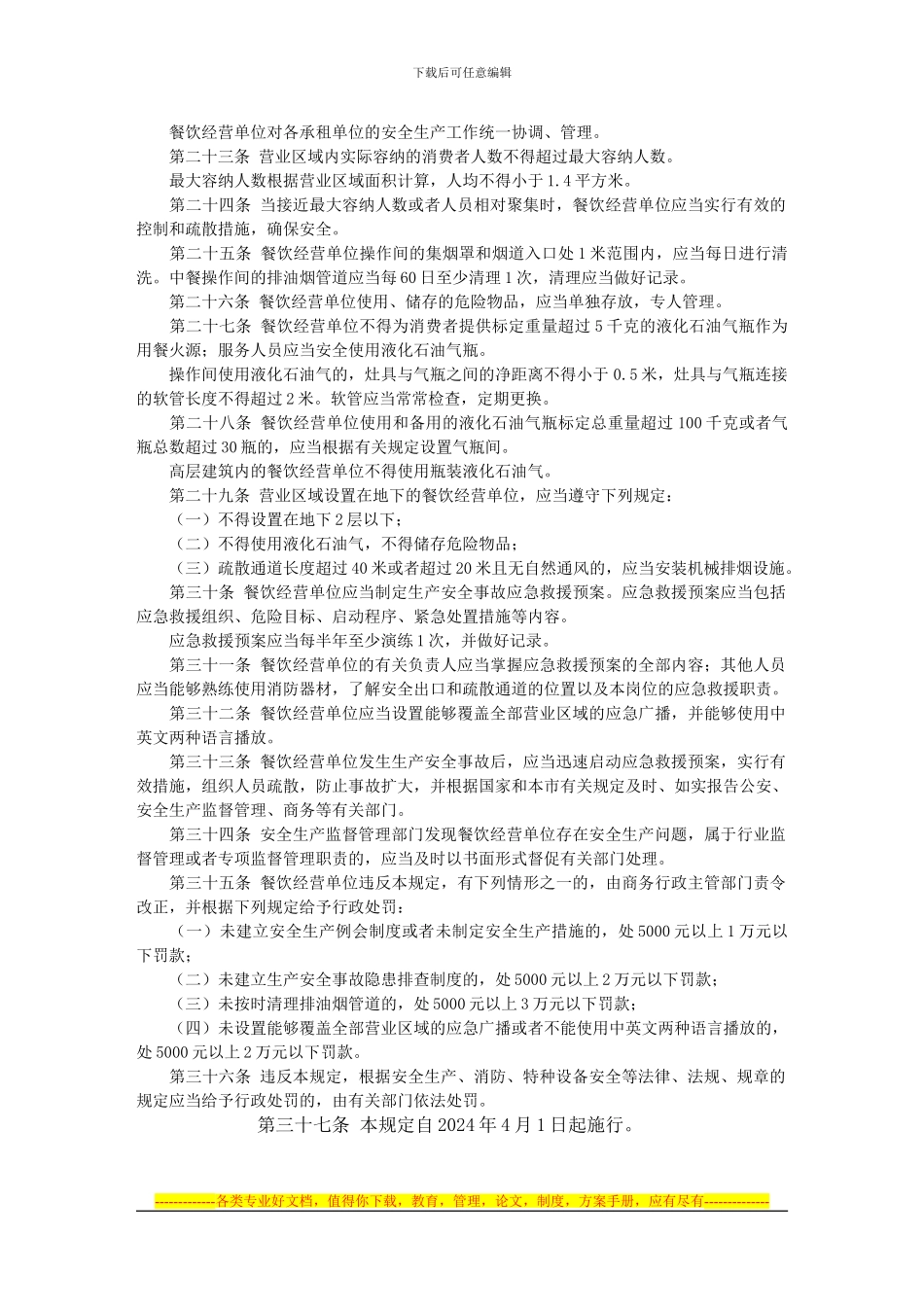 北京市餐饮经营单位安全生产规定_第3页