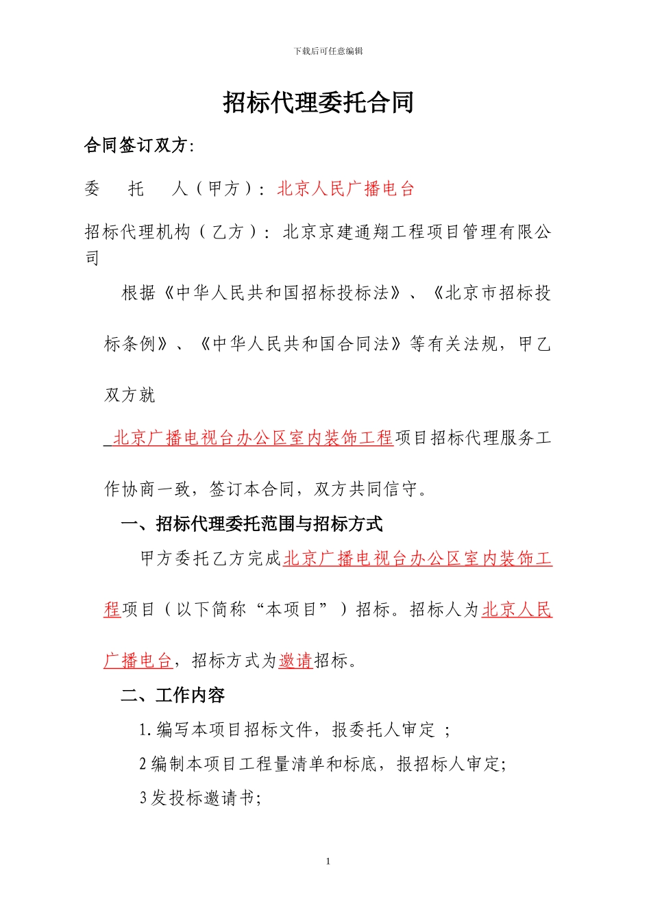 北京广播电台代理委托合同_第2页